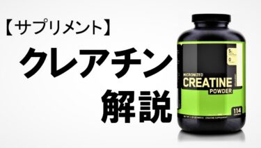 筋トレにクレアチンの効果を！抑えておくべき筋トレのサプリメント