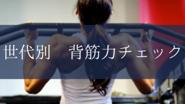 背筋力の平均：背筋力を測定したら確かめてみましょう！