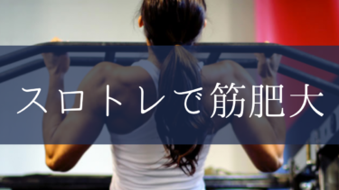 スロートレーニング（スロトレ）は筋肥大しない？種目別のやり方と効果が出ない時の対処法