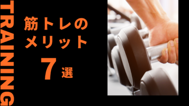 筋トレのメリットはイケメンになるやダイエットで綺麗になる効果も！