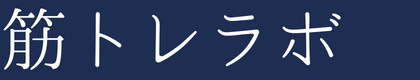 筋トレラボ