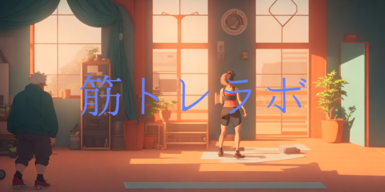 筋トレラボ